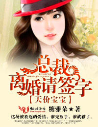 天价宝宝,总裁!离婚请签字