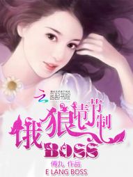 饿狼BOSS,请节制!