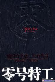 零号特工 2008 沈航