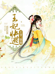 王妃快逃:王爷,别撩!