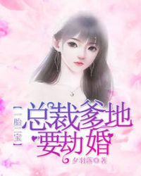 一胎二宝：总裁爹地要劫婚