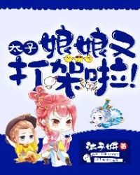 太子,娘娘又打架啦!