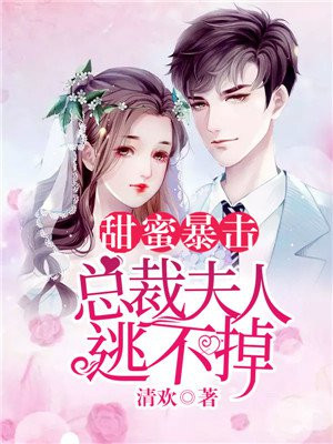 甜蜜暴击:总裁夫人逃不掉