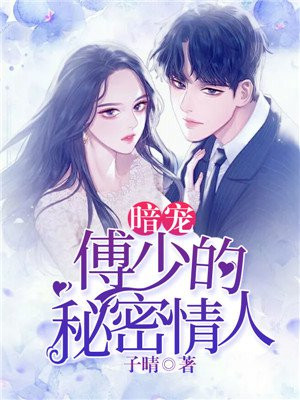 暗宠:傅少的秘恋情人!