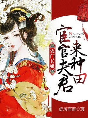 农门长姐:宦官夫君,来种田