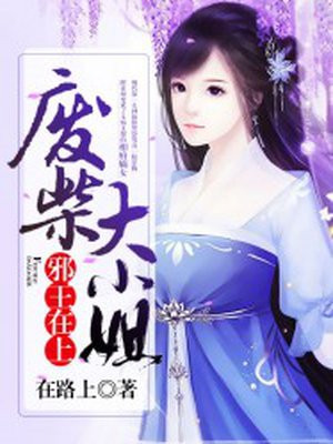 邪王在上:废柴大小姐