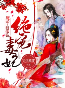 绝宠毒妃:魔帝,很傲娇