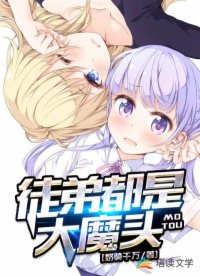 徒弟都是大魔头漫画免费下拉式阅读