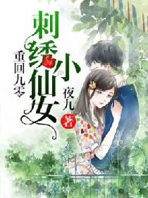 重回九零,刺绣小仙女