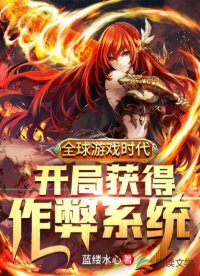 全球游戏时代:开局获得作弊系统