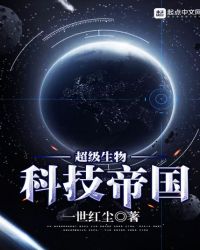 星际生物科技帝国