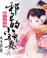 嫡女风华:邪王的小骄妻