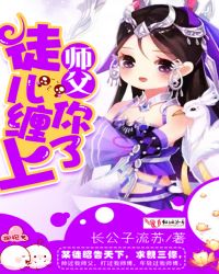 师父,徒儿缠上你了!