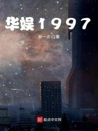 华娱1997精校版TXT百度云