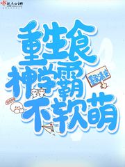 重生食神学霸不软萌无广告