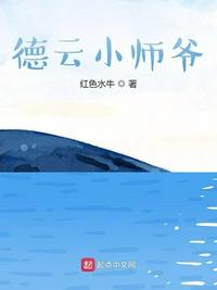 小说德云小师爷