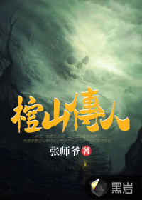 棺山传人
