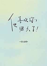 他喜欢你很久了