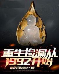 重生捡漏从1992开始 八零下载