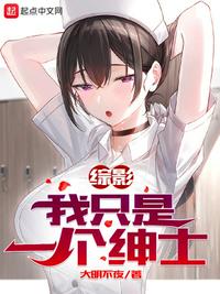 综影:我只是一个绅士