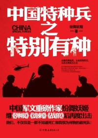 中国特种兵之特别有种小说结局