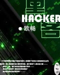 黑客软件中文版下载