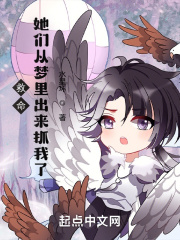救命,她们从梦里出来抓我了!