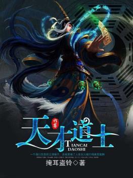 天才道士免费阅读全文