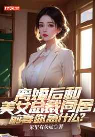 离婚后和美女总裁同居,前妻你急什么?