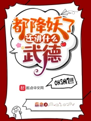 都降妖了,还讲什么武德