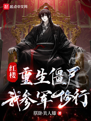 红楼:重生僵尸,我参军修行