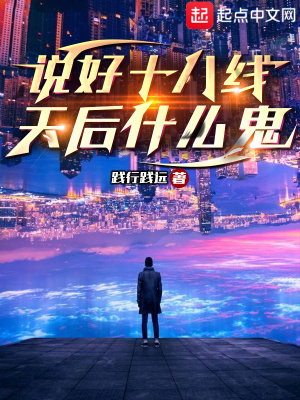 说好十八线,天后什么鬼