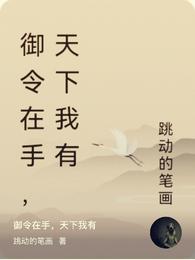 御令在手,天下我有