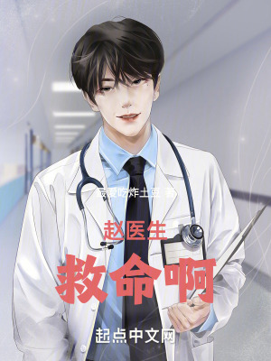 赵医生,救命啊!