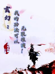 玄幻:我的功法可以无限推演!