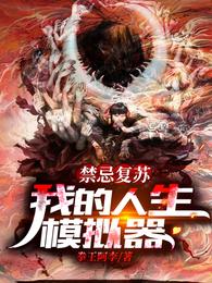 禁忌复苏:我的人生模拟器
