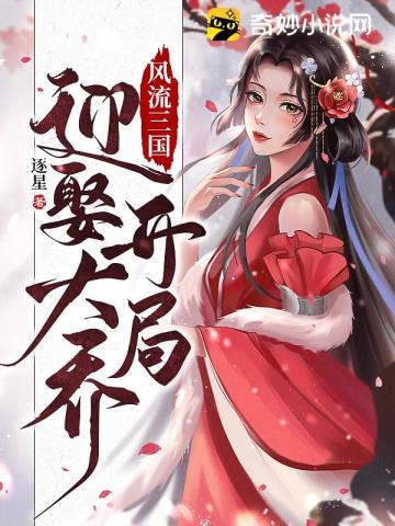 风流三国:开局迎娶大乔