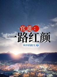 官道:一路红颜