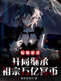 惊悚游戏:开局继承祖宗万亿冥币