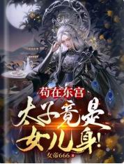 苟在东宫,太子竟是女儿身!