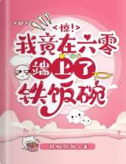 惊!我竟在六零端上了铁饭碗