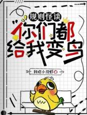 规则怪谈:你们都给我变鸟