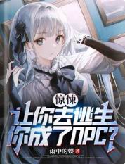 惊悚:让你去逃生,你成了NPC