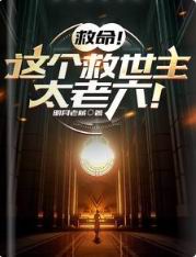 救命!这个救世主太老六!