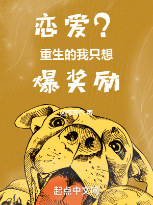 恋爱?重生的我只想爆奖励