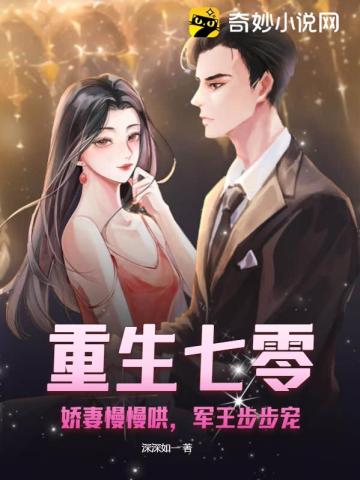 重生七零:娇妻慢慢哄,军王步步宠