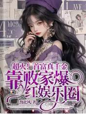 超火!真千金靠败家爆红娱乐圈