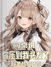 同桌说:你压到我头发了