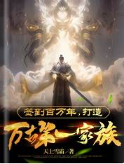 签到百万年,打造万古第一家族