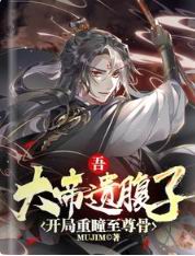 吾,大帝遗腹子,开局重瞳至尊骨